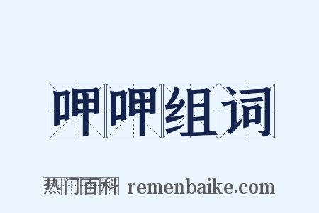 呷呷组词是什么意思的图片